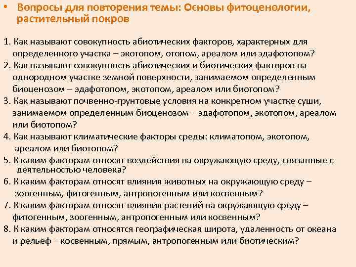  • Вопросы для повторения темы: Основы фитоценологии, растительный покров 1. Как называют совокупность