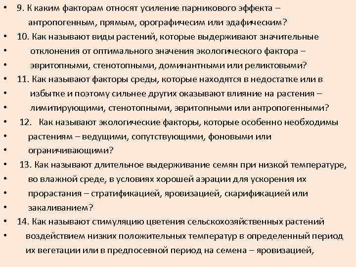  • 9. К каким факторам относят усиление парникового эффекта – антропогенным, прямым, орографичесим