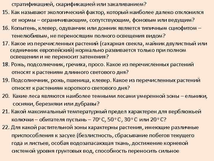  стратификацией, скарификацией или закаливанием? 15. Как называют экологический фактор, который наиболее далеко отклонился