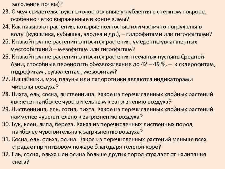  засоление почвы)? 23. О чем свидетельствуют околоствольные углубления в снежном покрове, особенно четко
