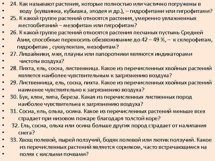  • • • • • • 24. Как называют растения, которые полностью или