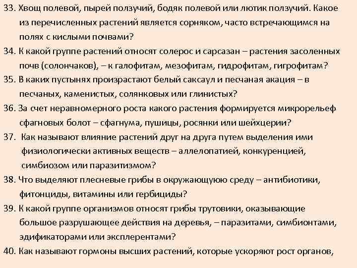 33. Хвощ полевой, пырей ползучий, бодяк полевой или лютик ползучий. Какое из перечисленных растений