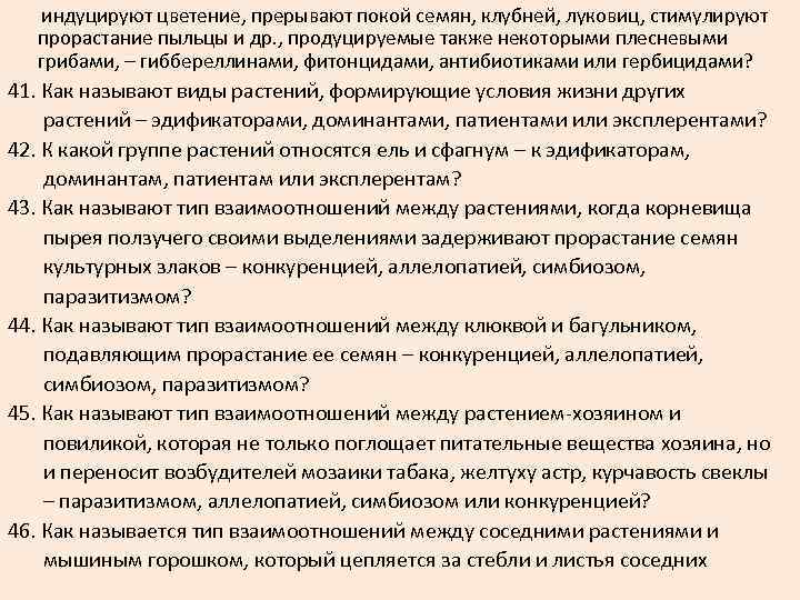  индуцируют цветение, прерывают покой семян, клубней, луковиц, стимулируют прорастание пыльцы и др. ,