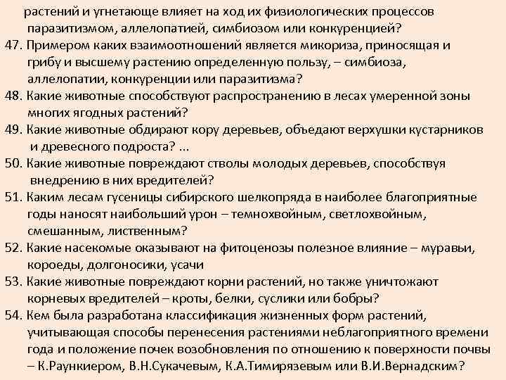  растений и угнетающе влияет на ход их физиологических процессов паразитизмом, аллелопатией, симбиозом или