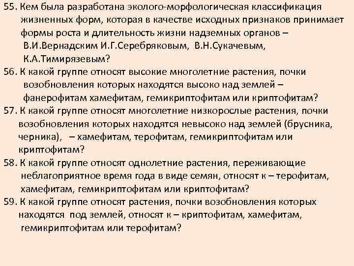 55. Кем была разработана эколого-морфологическая классификация жизненных форм, которая в качестве исходных признаков принимает