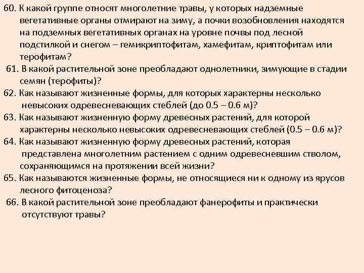 60. К какой группе относят многолетние травы, у которых надземные вегетативные органы отмирают на