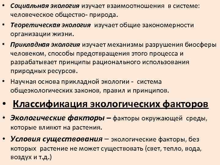  • Социальная экология изучает взаимоотношения в системе: человеческое общество- природа. • Теоретическая экология