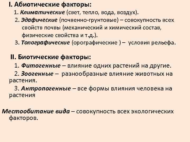 I. Абиотические факторы: 1. Климатические (свет, тепло, вода, воздух). 2. Эдафические (почвенно-грунтовые) – совокупность