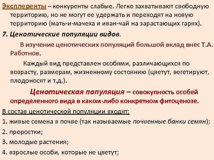 Эксплеренты – конкуренты слабые. Легко захватывают свободную территорию, но не могут ее удержать и
