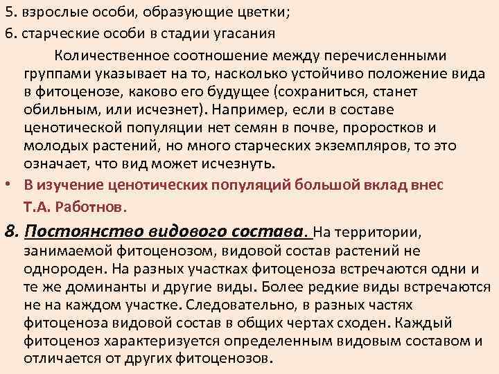 5. взрослые особи, образующие цветки; 6. старческие особи в стадии угасания Количественное соотношение между