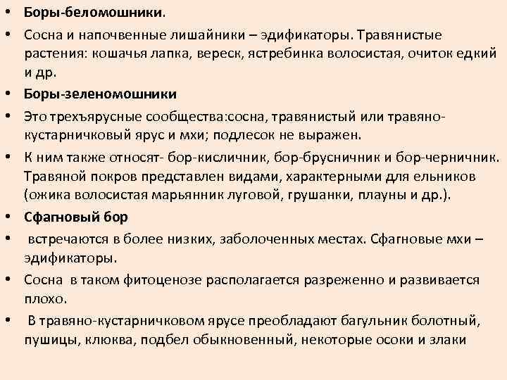  • Боры-беломошники. • Сосна и напочвенные лишайники – эдификаторы. Травянистые растения: кошачья лапка,