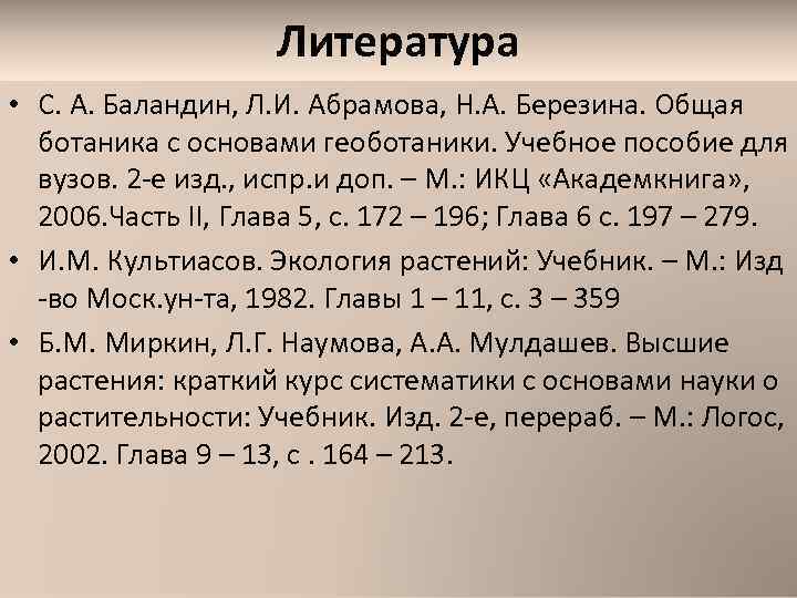 Литература • С. А. Баландин, Л. И. Абрамова, Н. А. Березина. Общая ботаника с