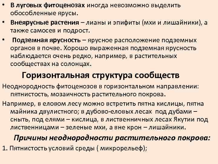  • В луговых фитоценозах иногда невозможно выделить обособленные ярусы. • Внеярусные растения –