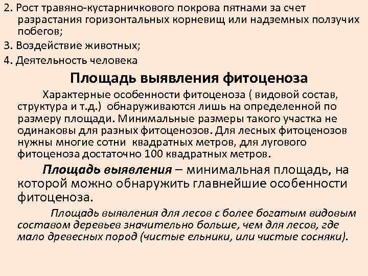 2. Рост травяно-кустарничкового покрова пятнами за счет разрастания горизонтальных корневищ или надземных ползучих побегов;