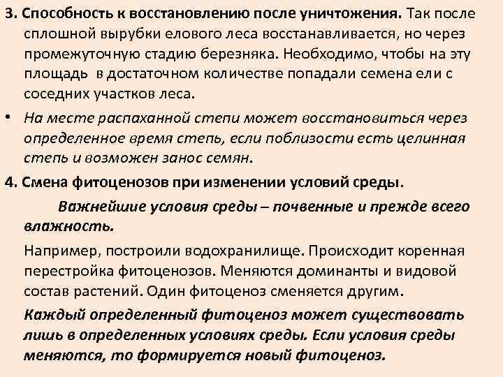 3. Способность к восстановлению после уничтожения. Так после сплошной вырубки елового леса восстанавливается, но