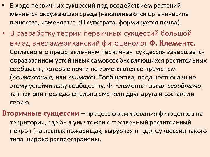  • В ходе первичных сукцессий под воздействием растений меняется окружающая среда (накапливаются органические