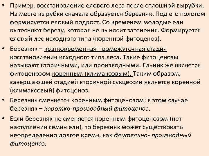  • Пример, восстановление елового леса после сплошной вырубки. На месте вырубки сначала образуется