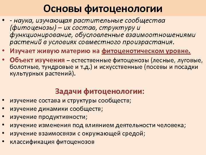 Диаспор значение. Изучение растительных сообществ. Основы фитоценологии. Фитоценоз это кратко. Методики изучения фитоценоза.