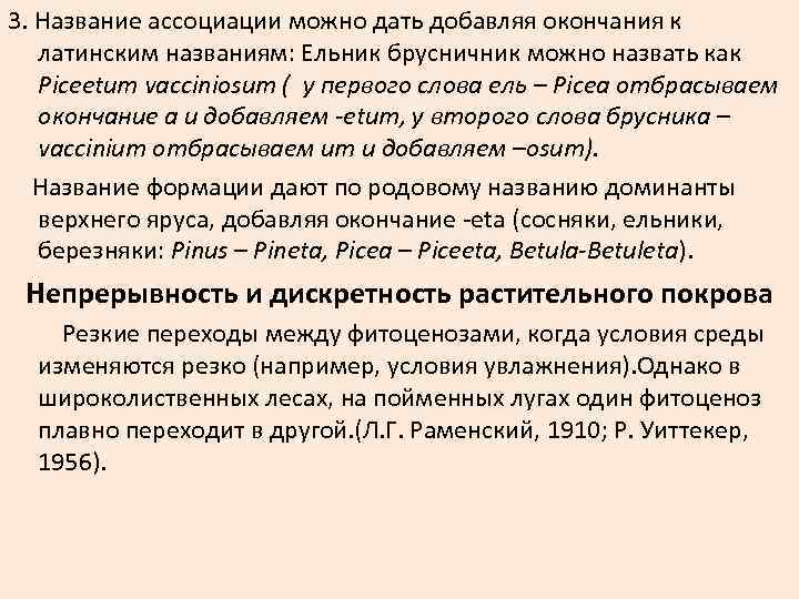3. Название ассоциации можно дать добавляя окончания к латинским названиям: Ельник брусничник можно назвать