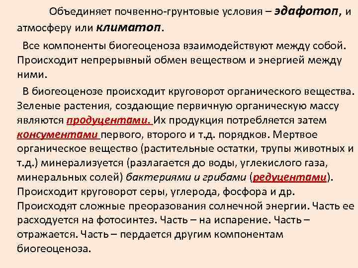  Объединяет почвенно-грунтовые условия – эдафотоп, и атмосферу или климатоп. Все компоненты биогеоценоза взаимодействуют