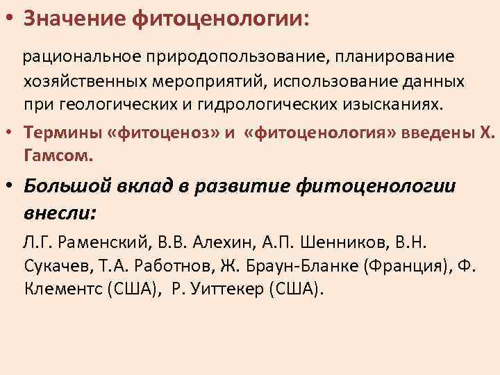  • Значение фитоценологии: рациональное природопользование, планирование хозяйственных мероприятий, использование данных при геологических и