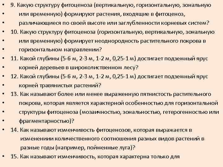  • 9. Какую структуру фитоценоза (вертикальную, горизонтальную, зональную • или временную) формируют растения,