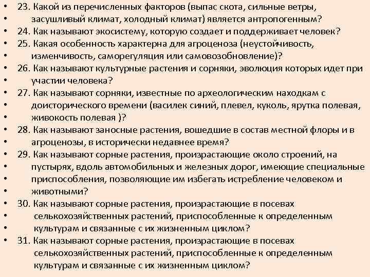  • 23. Какой из перечисленных факторов (выпас скота, сильные ветры, • засушливый климат,