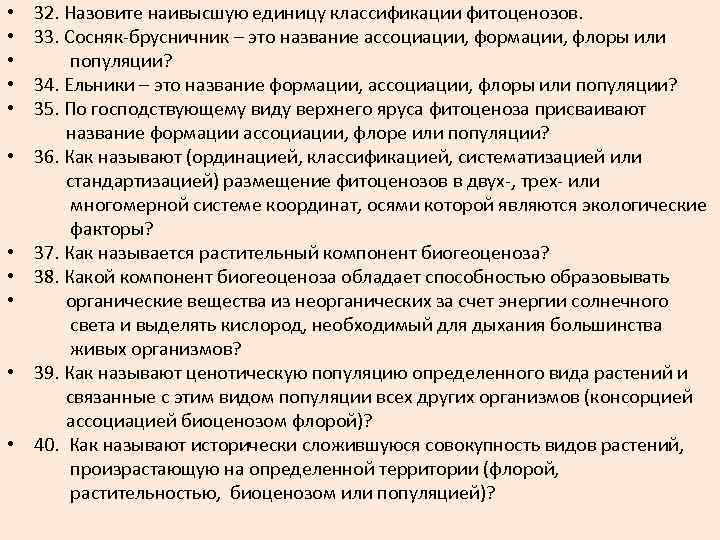  • 32. Назовите наивысшую единицу классификации фитоценозов. • 33. Сосняк-брусничник – это название