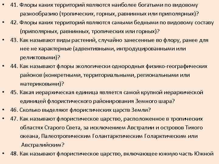  • 41. Флоры каких территорий являются наиболее богатыми по видовому разнообразию (тропических, горных,