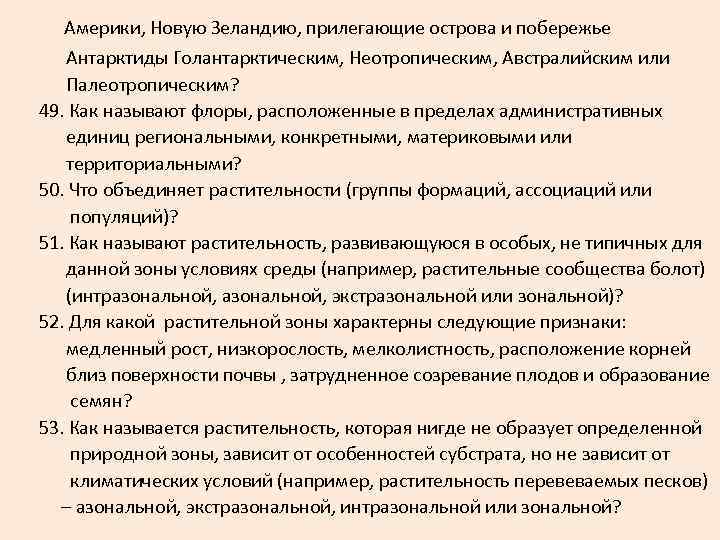  Америки, Новую Зеландию, прилегающие острова и побережье Антарктиды Голантарктическим, Неотропическим, Австралийским или Палеотропическим?
