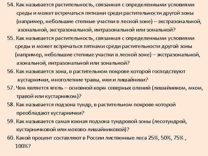  54. Как называется растительность, связанная с определенными условиями среды и может встречаться пятнами