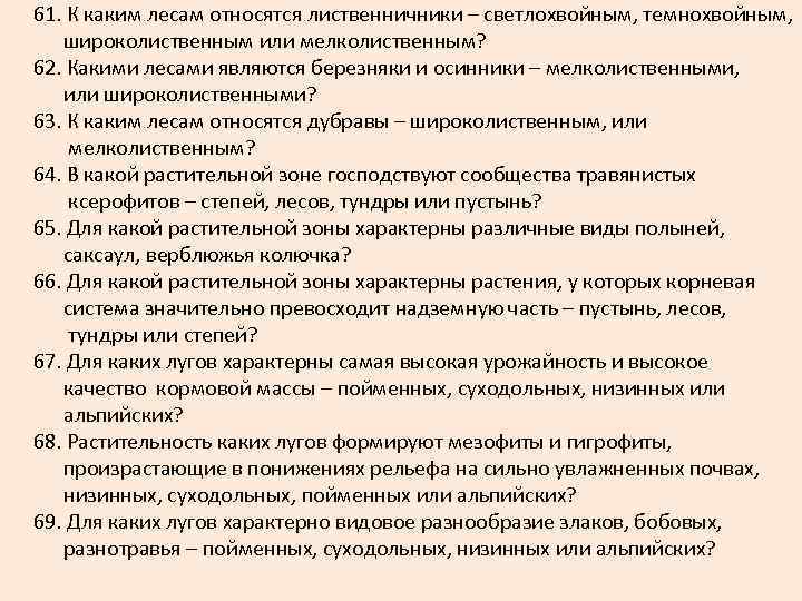  61. К каким лесам относятся лиственничники – светлохвойным, темнохвойным, широколиственным или мелколиственным? 62.