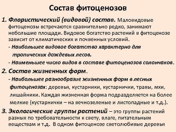 Заполните схему фитоценоз