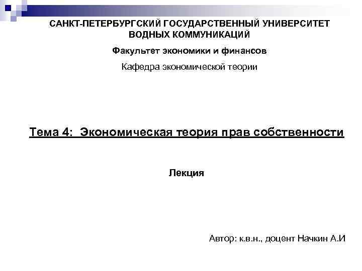 САНКТ-ПЕТЕРБУРГСКИЙ ГОСУДАРСТВЕННЫЙ УНИВЕРСИТЕТ ВОДНЫХ КОММУНИКАЦИЙ Факультет экономики и финансов Кафедра экономической теории Тема 4: