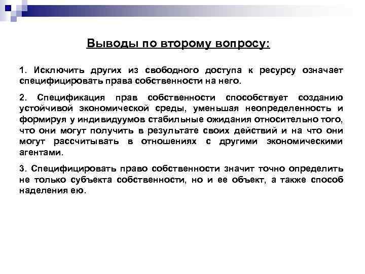 Выводы по второму вопросу: 1. Исключить других из свободного доступа к ресурсу означает специфицировать