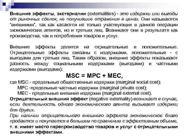 Внешние эффекты, экстерналии (externalities) - это издержки или выгоды от рыночных сделок, не получившие
