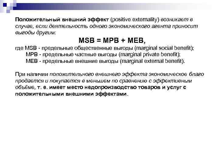 Положительный внешний эффект (positive externality) возникает в случае, если деятельность одного экономического агента приносит