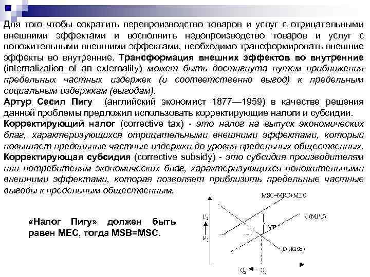 Для того чтобы сократить перепроизводство товаров и услуг с отрицательными внешними эффектами и восполнить