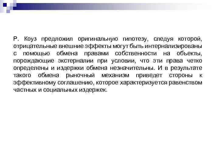 Р. Коуз предложил оригинальную гипотезу, следуя которой, отрицательные внешние эффекты могут быть интернализированы с
