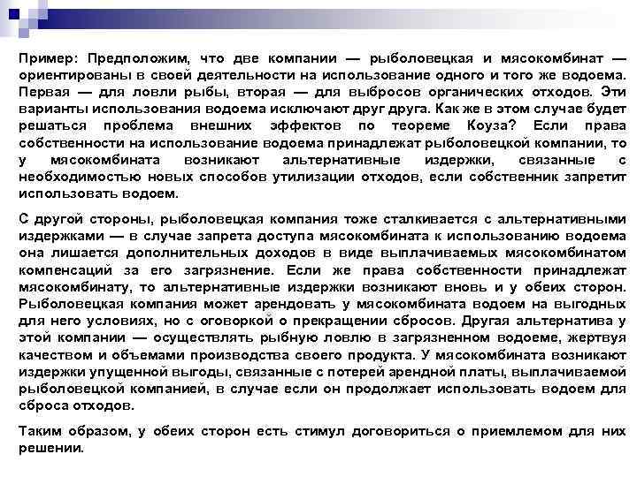 Пример: Предположим, что две компании — рыболовецкая и мясокомбинат — ориентированы в своей деятельности
