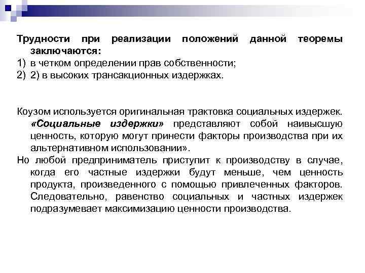 Трудности при реализации положений данной теоремы заключаются: 1) в четком определении прав собственности; 2)