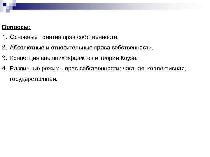 Вопросы: 1. Основные понятия прав собственности. 2. Абсолютные и относительные права собственности. 3. Концепция
