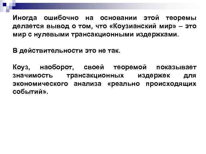 Иногда ошибочно на основании этой теоремы делается вывод о том, что «Коузианский мир» –