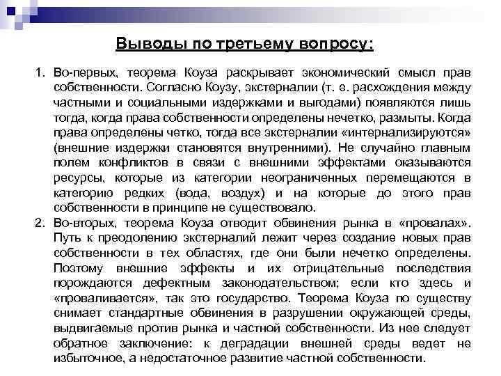 Выводы по третьему вопросу: 1. Во-первых, теорема Коуза раскрывает экономический смысл прав собственности. Согласно