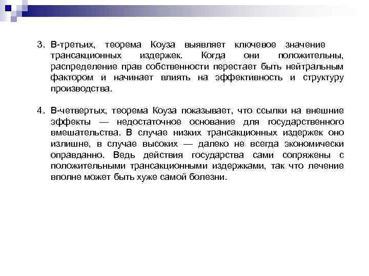3. В-третьих, теорема Коуза выявляет ключевое значение трансакционных издержек. Когда они положительны, распределение прав