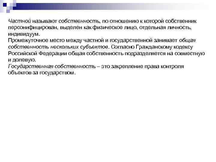 Частной называют собственность, по отношению к которой собственник персонифицирован, выделен как физическое лицо, отдельная