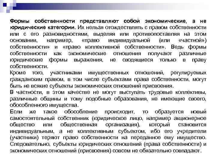 Формы собственности представляют собой экономические, а не юридические категории. Их нельзя отождествлять с правом
