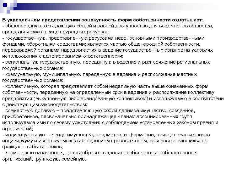 В укрепленном представлении совокупность форм собственности охватывает: - общенародную, обладающую общей и равной доступностью