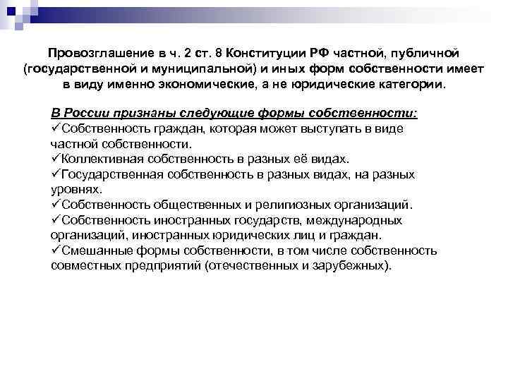 Провозглашение в ч. 2 ст. 8 Конституции РФ частной, публичной (государственной и муниципальной) и