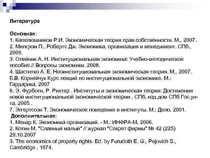 Литература Основная: 1. Капелюшников Р. И. Экономическая теория прав собственности. М. , 2007. 2.